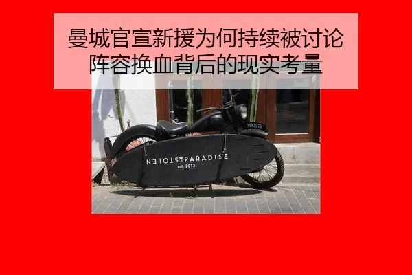 曼城官宣新援为何持续被讨论 阵容换血背后的现实考量