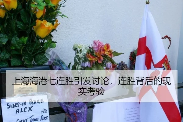 上海海港七连胜引发讨论，连胜背后的现实考验